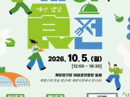 ‘계양의 맛을 한 곳에! 식품산업육성 페스티벌 ‘계양食전’ 개최 기사 이미지