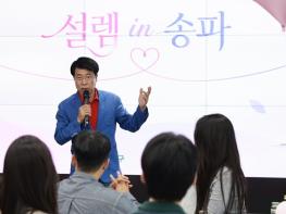 “설렘주의보”연애도 미래도 송파구에서! 송파청년축제, 진로부터 연애까지 청년 고민 해결  기사 이미지