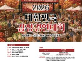 '전국 최고 김장 명인 찾습니다'… 괴산군, 2026 대한민국 김장 경연대회 참가자 모집 기사 이미지