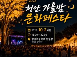 괴산군 청안면, 골목상권 살리는 '가을밤 문화페스타' 10월 2일 개최 기사 이미지
