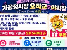 창원시, 가음정시장 '오작교 야시장' 개장, 가을밤 즐거움을 잇다 기사 이미지