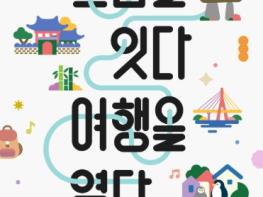 전남광주특별시, 서울서 호남 관광 매력 알렸다 기사 이미지