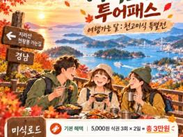 경남에서 즐기는 천고미식... '경남 미식로드 투어패스' 3차 특별전 운영 기사 이미지
