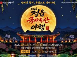 정읍 태인의 가을밤, 국가유산으로 빛난다…15~17일 야행 기사 이미지