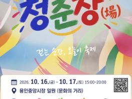 용인특례시, 16~17일 용인중앙시장 문화의 거리서 '김량장 페스티벌' 개최 기사 이미지