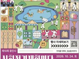용인특례시, '사회적경제 한마당행사' 개최 기사 이미지