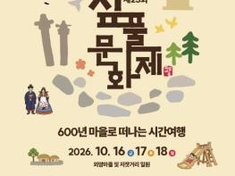 아산 외암마을 짚풀문화제 16일 개막… 전통과 가을 정취 한자리에 기사 이미지
