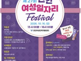 천안시, 16일 '여성일자리 페스티벌' 개최 기사 이미지