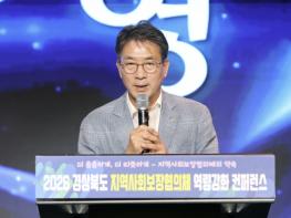 경북도·예천군, '지역사회보장협의체 역량강화 컨퍼런스' 개최 기사 이미지