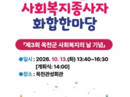 옥천군, 2026년 사회복지종사자 화합 한마당 행사 개최 기사 이미지