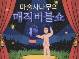 제2회 동두천시 책문화축제 기념 '마술사 나무의 매직버블쇼' 운영 기사 이미지