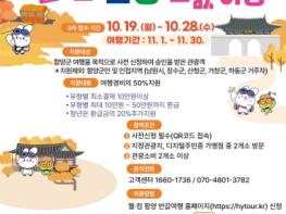 함양군, 지역사랑 휴가지원 '웰·컴 함양 반값여행' 3차 참가자 모집 기사 이미지