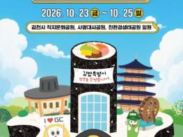 김천시, 2025년보다 또 업그레이드된 『2026년 김천김밥축제』 기사 이미지
