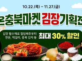 충북도, 김장 준비는 온충북 마켓에서! 기사 이미지