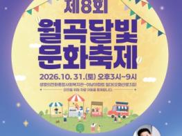 성북구, 오는 31일 ‘제8회 월곡달빛문화축제’ 개최 기사 이미지