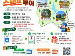 임실군 모바일스탬프 투어…관광객 유치․상권 활기 효자상품 기사 이미지
