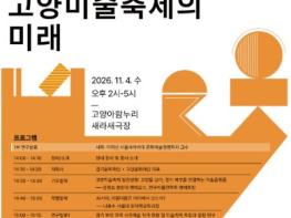 “경기 북부 미술허브로서 고양미술축제의 미래”를 찾다! 기사 이미지