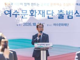 여수문화재단, 28일 출범식 갖고 본격 닻 올린다 기사 이미지