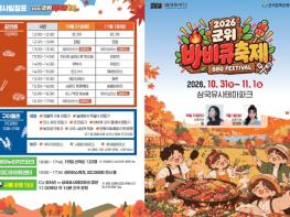 ‘2026 군위 바비큐 축제’31일 삼국유사테마파크서 개막 기사 이미지