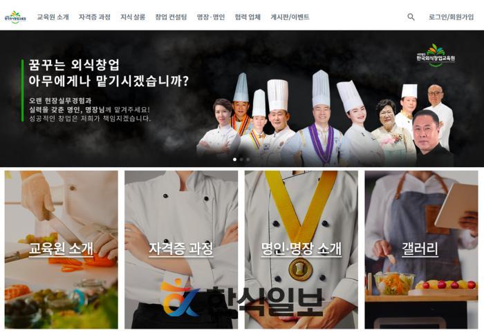 사단법인 한국외식창업교육원, 교육용 홈페이지 개설 및 자격증 취득 교육 시작! 기사 이미지
