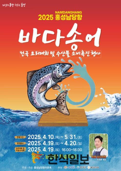 2025 홍성 남당항 바다송어 전국요리경연대회