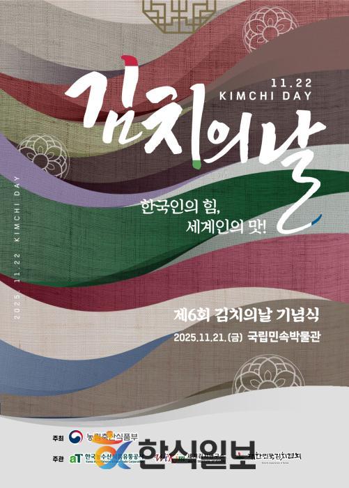 세계로 뻗어가는  한국인의 힘, 세계인의 맛! 케이(K)-김치 기사 이미지