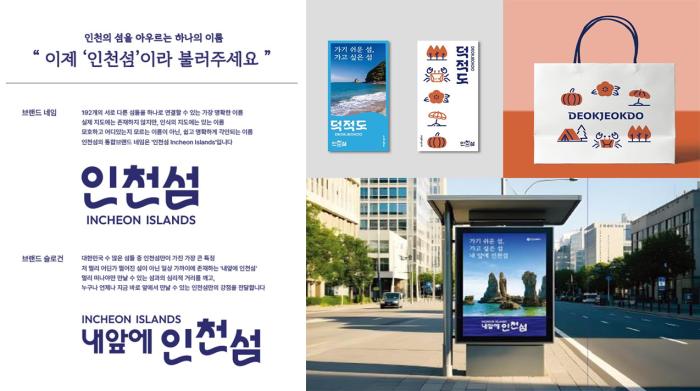 인천섬 통합 브랜드 디자인 인천시 제공