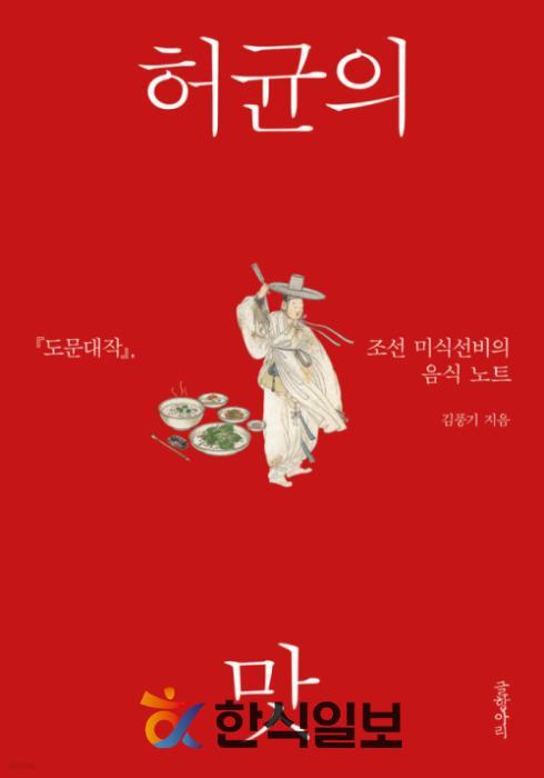 17세기 조선의 미식 지도를 그리다… 김풍기 교수, ‘허균의 맛’ 출간 기사 이미지