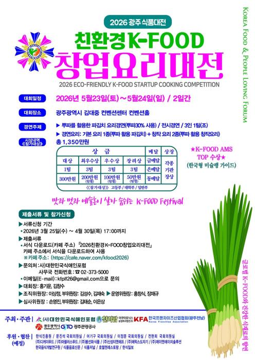글로벌 K-FOOD의 방향을 제시하다. '2026친환경K-FOOD창업요리대최' 개최! 기사 이미지