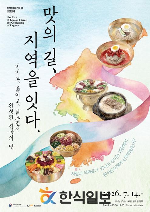 한식진흥원, 상설전시 '맛의 길, 지역을 잇다' 개막 기사 이미지