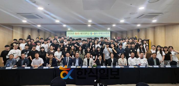 혜전대학교 조기취업형·호텔조리계열, 전국 고3 학생 110명과 함께한 `2026 제4회 별★들의 하계조리캠프 ´ 성료 기사 이미지