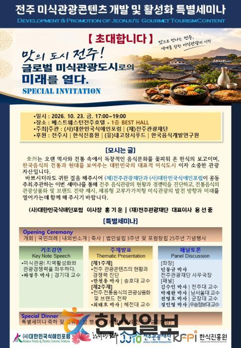 전주, 글로벌 미식관광도시 도약 위한 전문가 팸투어·특별세미나 개최 기사 이미지
