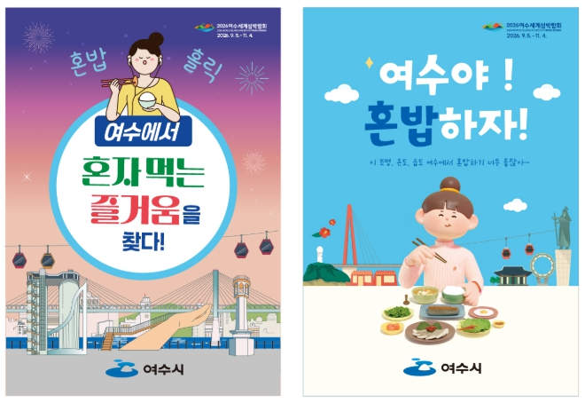 여수시, 1인 여행객 위한 ‘혼밥식당’ 46곳 선정 기사 이미지