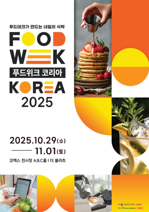 농식품부, 푸드테크가 이끄는 식탁 혁명 'FOOD WEEK KOREA 2025' 개최 기사 이미지