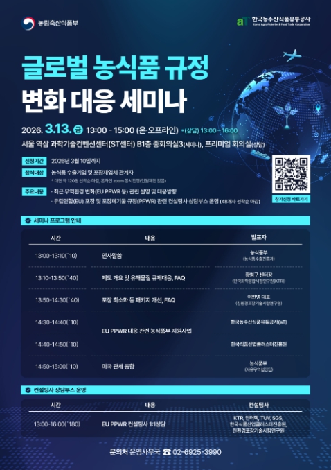 농식품부, 글로벌 농식품 규정 변화 대응 세미나 개최 기사 이미지