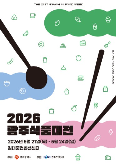 광주의 맛, 세계를 잡는다…광주식품대전 21일 개막 기사 이미지