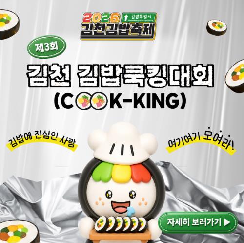 2026년 김천김밥축제, 김밥쿡킹대회 주인공을 찾습니다! 기사 이미지