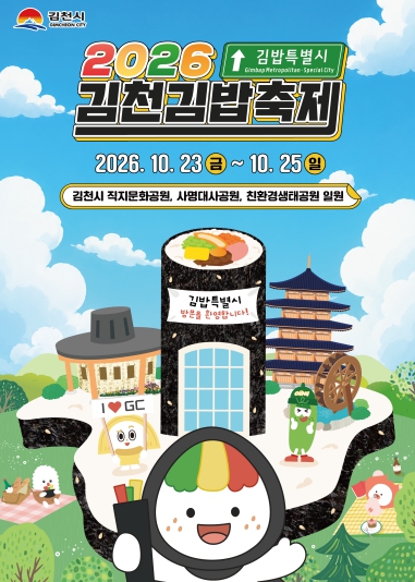 2025-2026 대한민국 축제평가, 김천김밥축제 종합 1위 기사 이미지